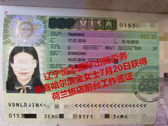 恭喜哈尔滨金女士获荷兰旅店前台工签