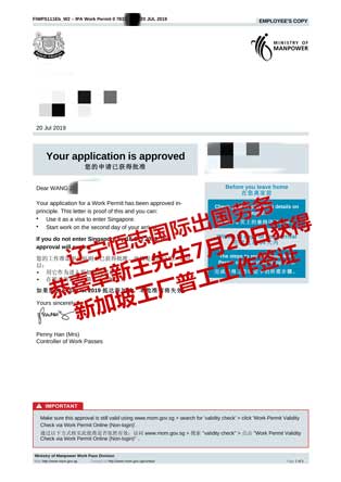 恭喜阜新王先生获新加坡工厂普工工签