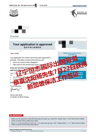 恭喜沈阳杨先生获新加坡保洁工工签