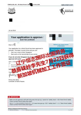 恭喜铁岭李先生获新加坡机械加工工签