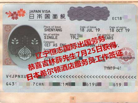 恭喜吉林薛先生获日本希尔顿酒店服务员工签