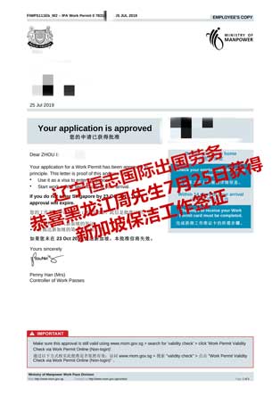 恭喜黑龙江周先生获新加坡保洁工签