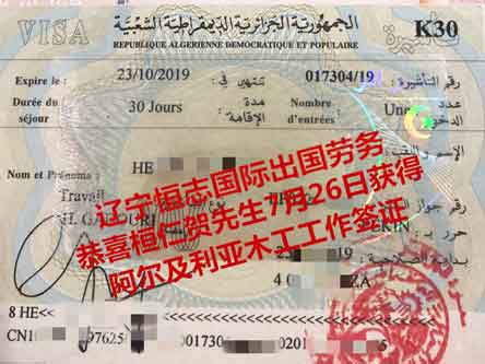 恭喜恒仁贺先生获阿尔及利亚木工工签