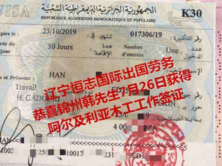 恭喜锦州韩先生获阿尔及利亚木工工签