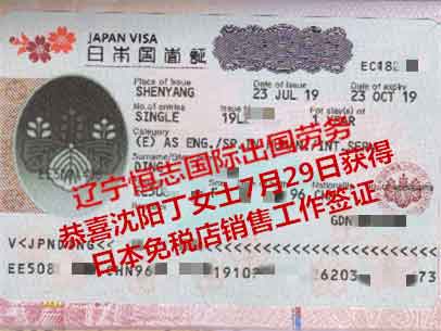 恭喜沈阳丁女士获日本免税店销售工签