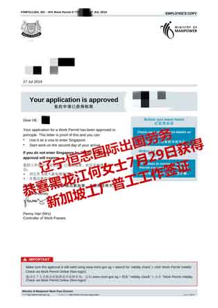 恭喜黑龙江何女士获新加坡工厂普工工签