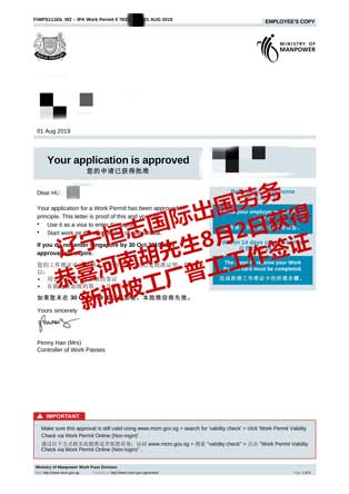 恭喜河南胡先生获新加坡工厂普工工签