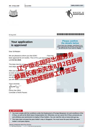 恭喜长春宋先生获新加坡厨师工签