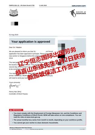 恭喜山东徐先生获新加坡保洁工签