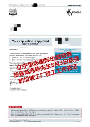 恭喜威海陈先生获新加坡工厂普工工签