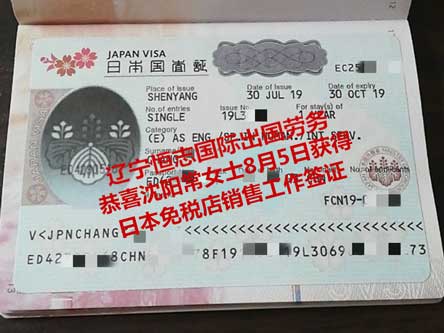 恭喜沈阳常女士获日本免税店销售工签