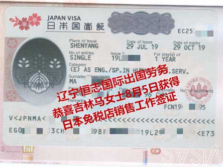 恭喜吉林马女士获日本免税店工签