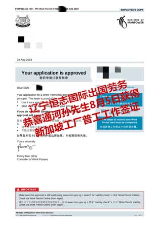 恭喜通河孙先生获新加坡工厂普工工签