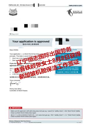 恭喜铁岭张女士获新加坡机舱保洁工签
