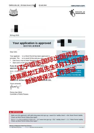 恭喜黑龙江高先生获新加坡保洁工签
