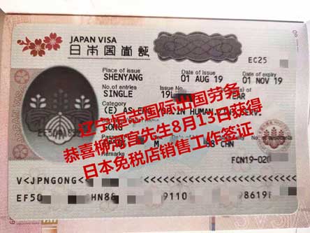 恭喜柳河宫先生获日本免税店销售工签