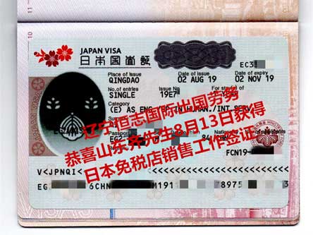 恭喜山东齐先生获日本免税店销售工签
