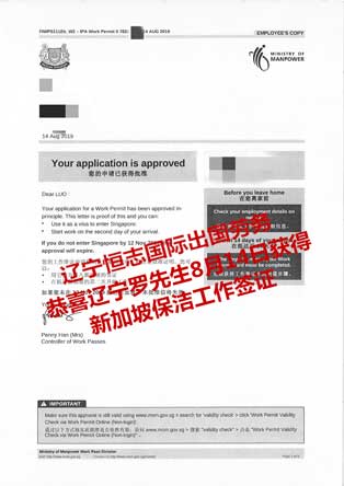 恭喜辽宁罗先生获新加坡保洁工签