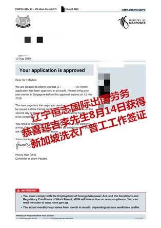 恭喜延吉李先生获新加坡洗衣厂普工工签