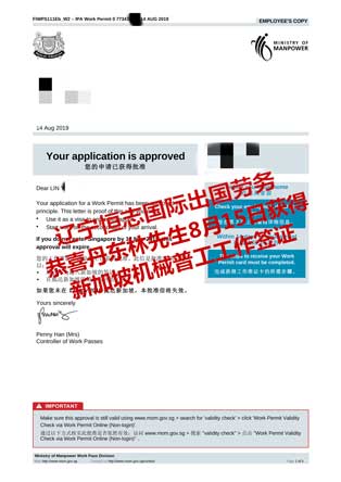 恭喜丹东林先生获新加坡机械普工工签