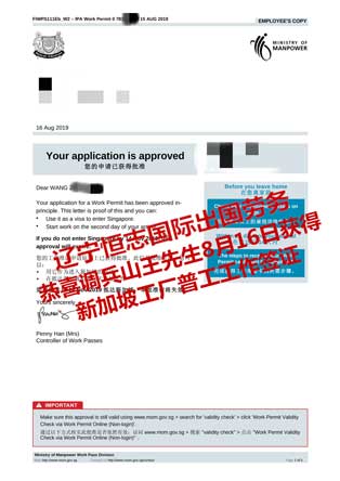 恭喜调兵山王先生获新加坡工厂普工工签