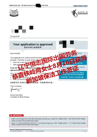 恭喜铁岭尚女士获新加坡保洁工签