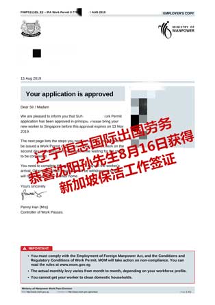 恭喜沈阳孙先生获新加坡保洁工签