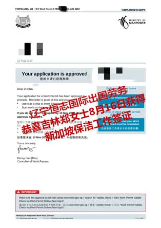恭喜吉林郑女士获新加坡保洁工签