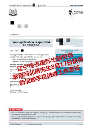 恭喜河北唐先生获新加坡手机维修工签
