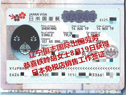 恭喜铁岭胡女士获日本免税店销售工签