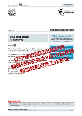 恭喜丹东于先生获新加坡面点师工签