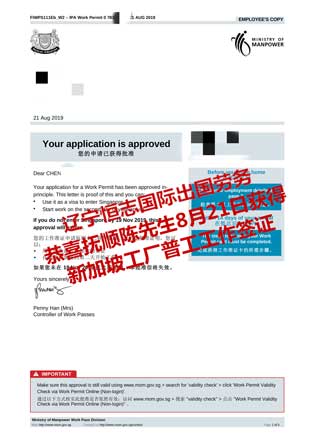 恭喜抚顺陈先生获新加坡工厂普工工签