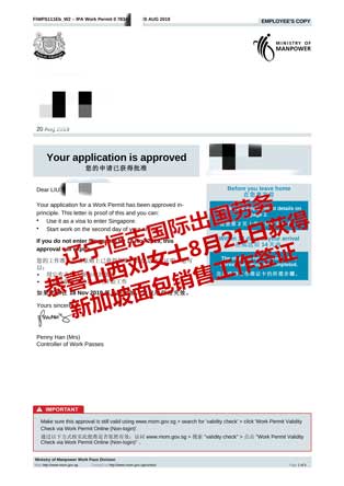 恭喜山西刘女士获新加坡面包销售工签