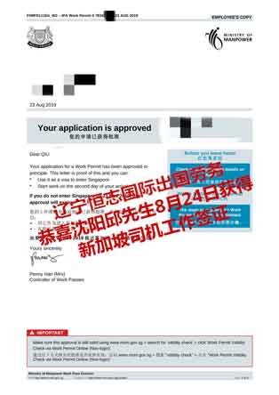 恭喜沈阳邱先生获新加坡司机工签