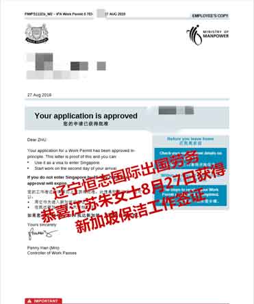 恭喜江苏朱女士获新加坡保洁工签