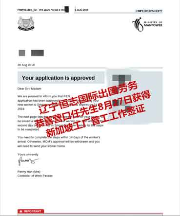 恭喜营口任先生获新加坡工厂普工工签