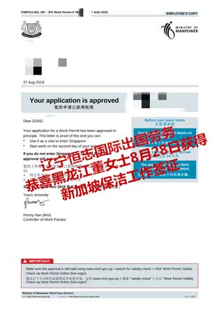 恭喜黑龙江董女士获新加坡保洁工签