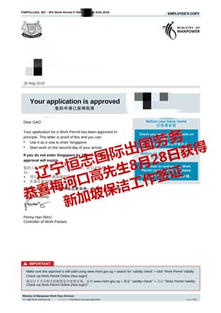 恭喜梅河口高先生获新加坡保洁工签