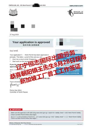 恭喜朝阳王先生获新加坡工厂普工工签