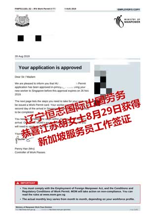 恭喜江苏胡女士获新加坡服务员工签