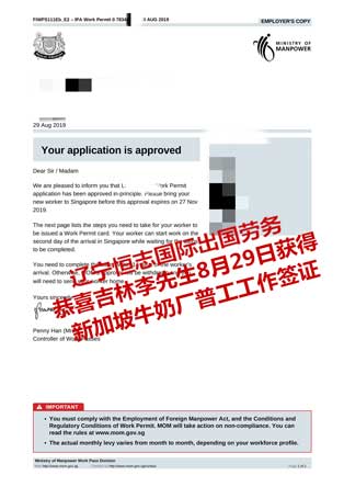 恭喜吉林李先生获新加坡牛奶厂普工工签
