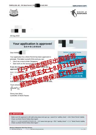 恭喜本溪王女士获新加坡客房保洁工签