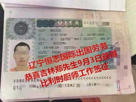 恭喜吉林郑先生获比利时厨师工签