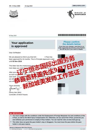 恭喜吉林盖先生获新加坡美发师工签