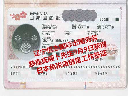 恭喜抚顺卜先生获日本免税店销售工签