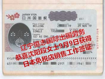 恭喜沈阳段女士获日本免税店销售工签