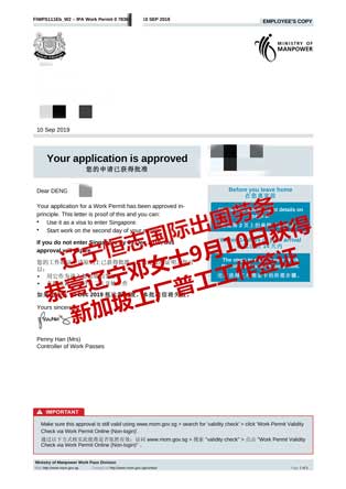 恭喜辽宁邓女士获新加坡工厂普工工签