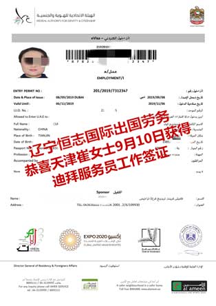 恭喜天津崔女士获迪拜服务员工签