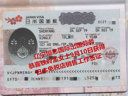 恭喜铁岭孟女士获日本免税店销售工签