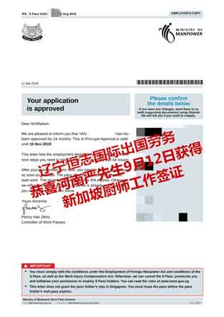 恭喜河南严先生获新加坡厨师工签